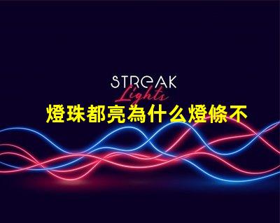 燈珠都亮為什么燈條不亮 led燈珠好的為什么不亮